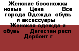 :Женские босоножки новые. › Цена ­ 700 - Все города Одежда, обувь и аксессуары » Женская одежда и обувь   . Дагестан респ.,Дербент г.